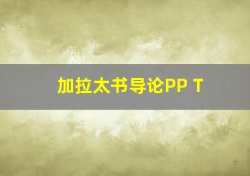 加拉太书导论PP T